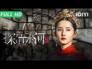 【Multi Sub】《探清水河：重生》Predestination 无限流重生！落魄英雄逆天改命 殉情终局竟暗藏惊天反转【悬疑 奇幻 喜剧 | 刘思维 | iQIYI大电影】