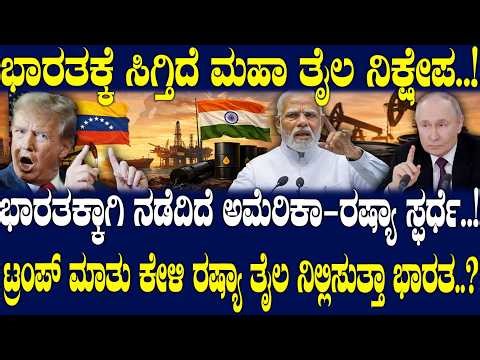 ಭಾರತಕ್ಕಾಗಿ ನಡೆದಿದೆ ಅಮೆರಿಕಾ- ರಷ್ಯಾ ಸ್ಫರ್ಧೆ..! ಟ್ರಂಪ್ ಮಾತು ಕೇಳಿ ರಷ್ಯಾ ತೈಲ ನಿಲ್ಲಿಸುತ್ತಾ ಭಾರತ..?