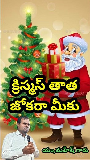 క్రిస్మస్ తాతను జోకర్ లా చూపించే వారికోసం