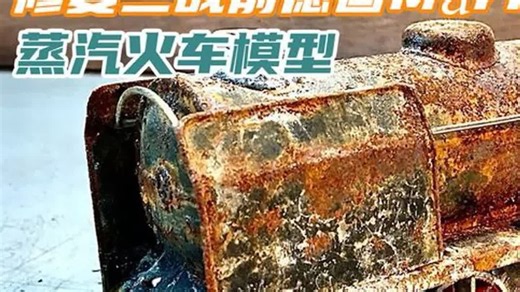 修复二战前德国Märklin蒸汽火车模型，百年前的玩具可以这么逼真