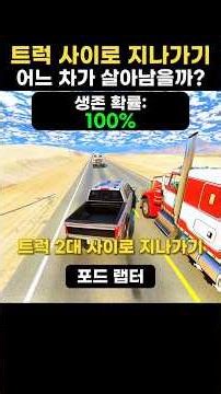 Driving Between Trucks: Which Car Can Survive?