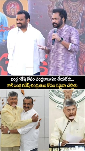 బండ్ల గణేష్ కోసం చంద్రబాబు ఏం చేయలేదు...| bandla Ganesh | Sivaji Chandrababu | #shorts #ytshorts