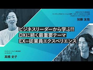 【ラーニング/学習への投資が企業を強くする】リンクトイン・ジャパン株式会社 コンサルタント 高橋史子 氏