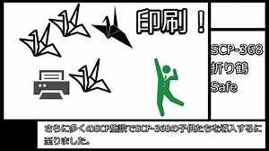 SCP-368【折り鶴】ゆっくりピクトグラム解説