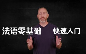 【油管搬运】（42集全）法语入门学习，油管上最适合法语零基础的学习视频！！
