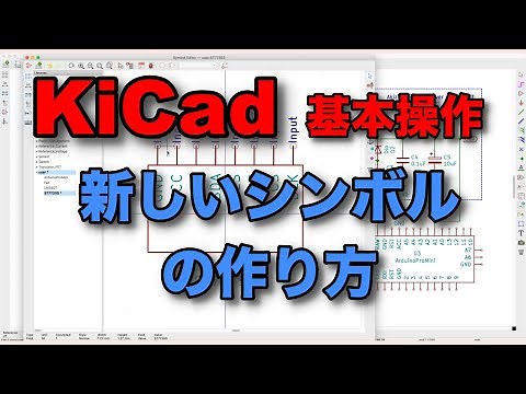 KiCad 新しいシンボルの作り方
