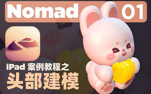 零基础Nomad教程iPad建模案例带练01