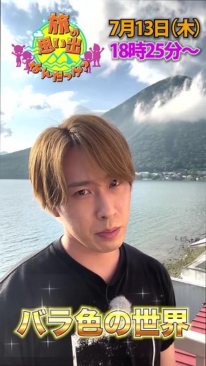 バラ色の世界 - 旅の思い出なんだっけ