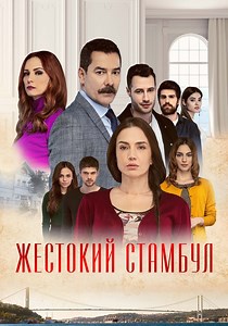 Жестокий Стамбул Сезон 1 - все серии онлайн