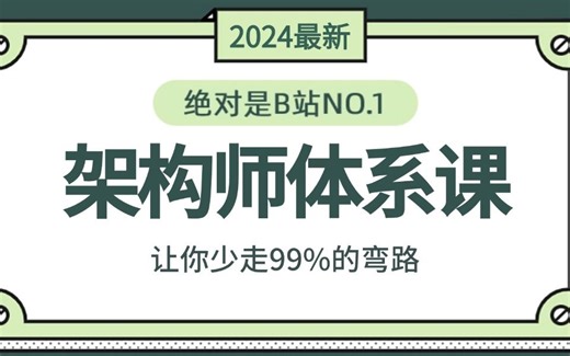 2024年吃透Java架构师实战进阶教程，一周学会，让你少走99%弯路！（存下吧，全程通俗易懂，学完直接面试上岗！！）