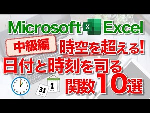 【Excel講座】日付関数・時刻関数 中級編