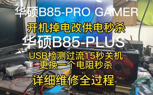 ［主板维修］华硕B85-PLUS显示USB Devices Over Current（usb过流检测异常）15秒后关机，好久没更新视频了，今天来水两张华硕