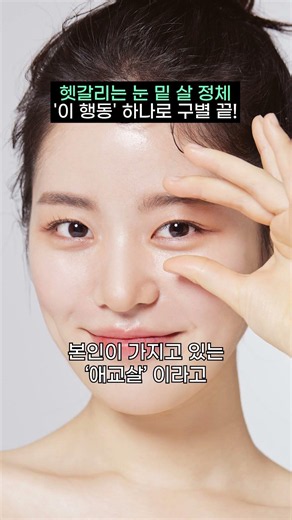 거울 보고 5초 만에 눈밑 노안 감별법 #애교살 #눈밑지방재배치 #강남성형외과