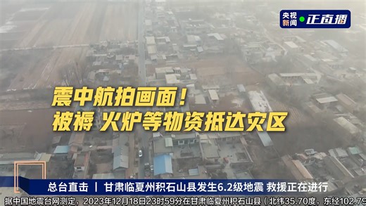 甘肃地震震中航拍画面 救援仍在进行