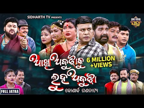 FULL JATRA - AAKHI ABUJHA KU LUHA ABUJHA - NEW SUPERHIT - ଆଖି ଅବୁଝାକୁ ଲୁହ ଅବୁଝା - କୋଣାର୍କ ଗଣନାଟ୍ୟ