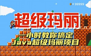 【Java经典游戏】手把手教你一小时做出Java超级玛丽小游戏（附源码）轻松上手，完美运行！JAVA入门_Java项目_Java编程