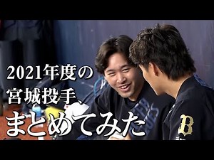 球団オフィシャルDVD発売中！ちょっと見せますパート2 宮城投手編