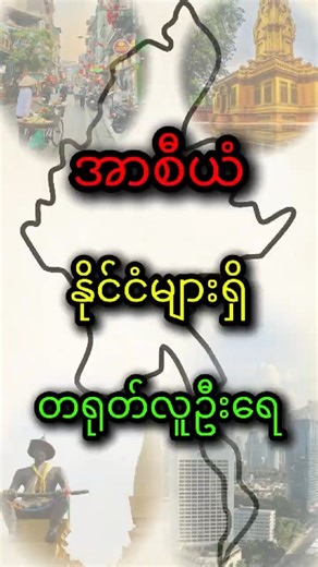 တရုတ်လူဦးရေအများဆုံးအာစီယံနိုင်ငံများ