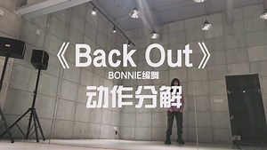 【动作分解】《BackOut》炫酷舞蹈
