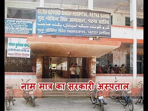 No more facilities in guru gobind singh hospital in Patna city