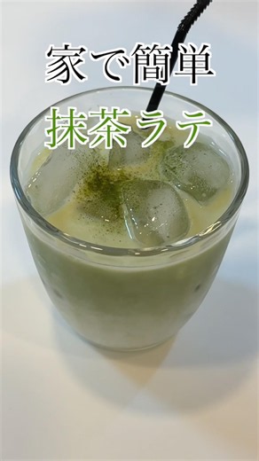 家で簡単抹茶ラテ🍵スイーツとの相性も抜群🤤#管理栄養士 #抹茶ラテ #抹茶 #家カフェ #shorts