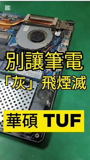 #台南來的F15 #華碩筆電 #ASUS筆電 #筆電維修 #筆電風扇異音 #筆電風扇更換 #筆電異音 #筆電故障 #電腦維修 #3C維修 #ASUSZenbook #ROG #TUFGaming #G14 #G15 #A15 #F15 #ROGZephyrus #ROGStrix #ROGFlow #G814JZR #G614JVR #G834JZR ##GU605 #GA403 #GX650 #GU604 #GU603 #GA402 #GV601 #GV302 #GZ301 #G634 #G834 #G733PY #G614JZ #G814JZ #G713PU #GX605RX #GU603ZX #GA503RM #GZ301ZE #G533ZX #G533ZM #G733ZM #G733ZW #G513RM #G713RM #GX551QM #GA503QM #GA401QM #G733QM #G533QM #G713QR #G513QM #GX703 #GX550 #GU502 #G532LV #G732LW #G512LV #G712LU #華碩筆電 #液態金屬 #華碩筆電維修
