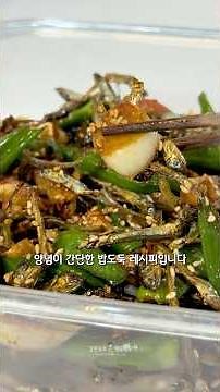 비린맛 없이 감칠맛 가득한 맛있는 영양 가득 제철 반찬 꽈리고추 멸치볶음