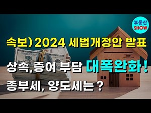 속보) 2024년 세법개정안 발표! 상속,증여 세율 인하! 종부세와 양도세는 어떻게 바뀌나 ?