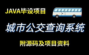 【JAVA毕设项目】城市公交查询系统JAVA实战项目_附源码课件全程干货