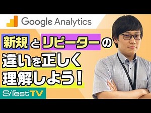 【Google アナリティクス】「新規」と「リピーター」の違いを正しく理解しよう！