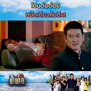 ท้าใครต่อยไม่ท้า...ไปท้าพี่ต่อ แล้วเป็นยังไงล่ะ หมัดเดียว จอด! 5555 _______________________ 📌ติดตามชม #เป็นต่อ 2022 ทุกวันศุกร์ 22:30 📺 ทางช่องวัน 31 👉🏼ดูย้อนหลังที่แรกที่เดียว บนแอป iQIYI (อ้ายฉีอี้) หรือเว็บ iQ.com ⭐️ผู้ใช้ทั่วไปดูตอนใหม่ย้อนหลังได้ “ฟรี” หลังซิตคอมจบ 1 สัปดาห์ (ดูฟรี3 สัปดาห์) ⭐️สมาชิก VIP ดูตอนใหม่ย้อนหลังได้ทุกวันศุกร์เที่ยงคืน 24:00 น. 📲 ดูบนแอป: https://s.iq.com/b34d2F-d6 💚 ดูบนเว็บ: https://s.iq.com/624d2z-ee *เงื่อนไขเป็นไปตามที่ iQIYI กำหนด สอบถามเพิ่มเติมที่ htt