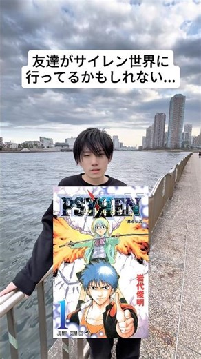友達がサイレン世界に行ってるかもしれない #PSYREN#サイレン#週刊少年ジャンプ#漫画#shorts