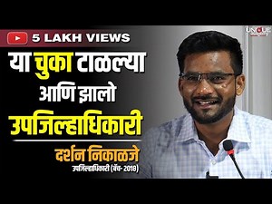 अधिकारी संवाद | या चुका टाळल्या आणि उपजिल्हाधिकारी झालो | दर्शन निकाळजे - उपजिल्हाधिकारी (बॅच- 2018)