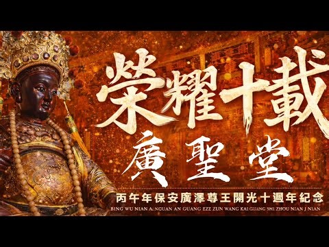 [Live] 2026年國曆4月4日 @台灣傳香影視 高市左營玉旨廣聖堂 保安廣澤尊王 開光10週年覲朝進香回駕遶境大典