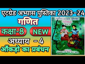 Atgrade Abhyas Pustika Kaksha 8 Ganit Adhyay 4 | एटग्रेड अभ्यास पुस्तिका कक्षा 8 गणित अध्याय 4