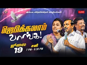 🔴🅻🅸🆅🅴 || ஜெபிக்கலாம் வாங்க || சகோ. வின்சென்ட் செல்வகுமார் || ஜூலை 19, 2025