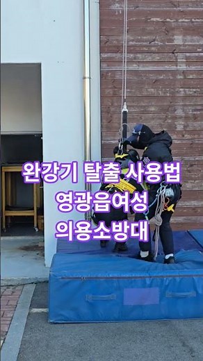#영광읍여성의용소방대 #장흥소방학교#완강기사용법#해인인재개발원#해인평생교육원