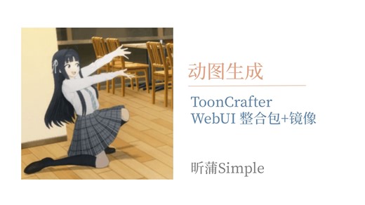 【让你的图片动起来】ToonCrafter AI动画 整合包 镜像部署 使用教程