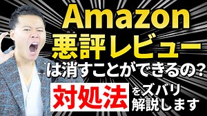 Amazonの悪評レビュー(星1)は消すことができるの？ズバリ解説します