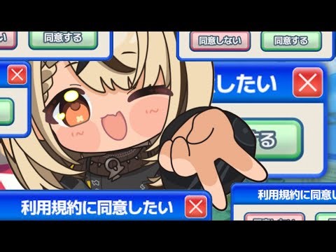 【 利用規約に同意したい 】そろそろ同意させて【ぶいすぽっ！/神成きゅぴ】