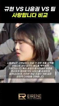 규현 VS 나윤권 VS 팀 "사랑합니다" 비교 !