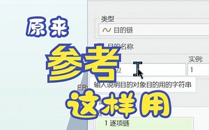 creo/proe基准里面的“参考”原来这么用_哔哩哔哩_bilibili