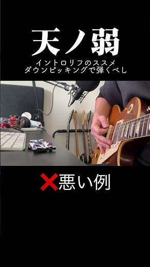 天ノ弱イントロリフのススメ #164 #ギター #天ノ弱