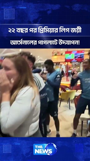 ২২ বছর পর প্রিমিয়ার লিগ জয়ী আর্সেনালের পাগলাটে উদযাপন! | The News BD
