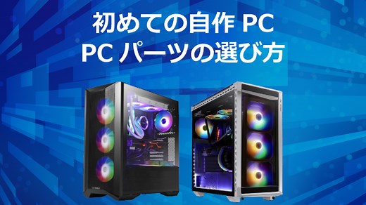 初めての自作PCにおすすめ！PCパーツの選び方【2026年版】
