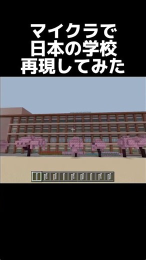 マイクラで日本の学校再現💪#minecraft #マイクラ建築