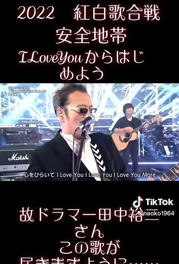 田中裕二さんを偲ぶ安全地帯の歌