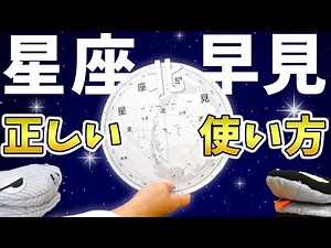 【理科】星座早見おかしくない！？