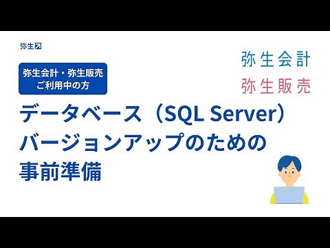【SQLServer2014サポート終了】①バージョンアップ前の事前準備＜弥生会計・弥生販売をご利用の方＞