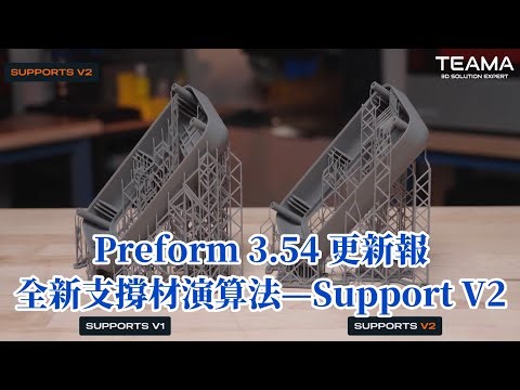 PreForm 3.54.0更新報！全新Supports V2 支撐演算法｜台灣天馬｜Formlabs